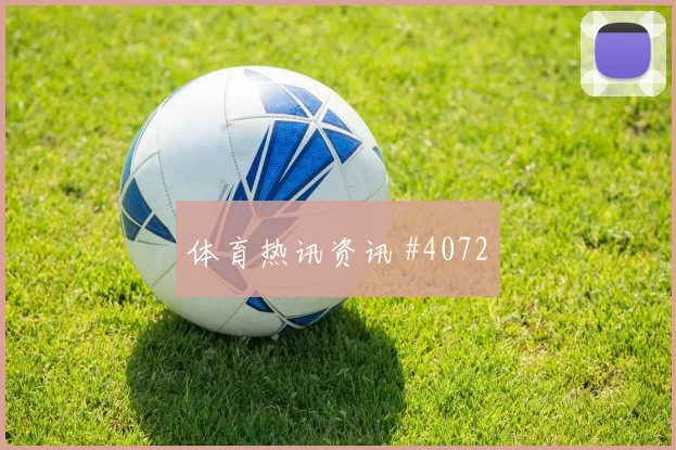 2026世界杯伊拉克vs法国晋级路线