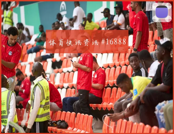 J组奥地利对阿尔及利亚强强对话