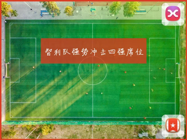 智利队强势冲击四强席位