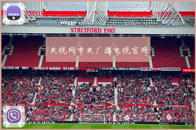 央视网中央广播电视官网