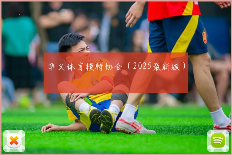 华义体育模特协会（2025最新版）