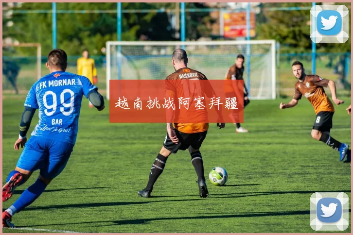 越南挑战阿塞拜疆