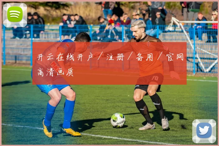 开云在线开户／注册／备用／官网高清画质