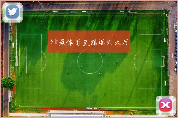 8k最体育直播返利大厅