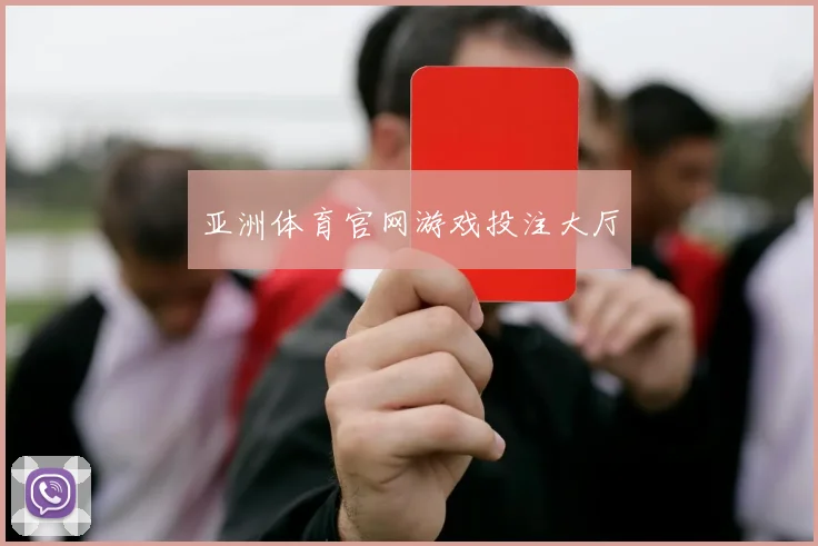 亚洲体育官网游戏投注大厅