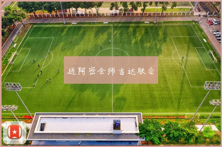 迈阿密会师吉达联合
