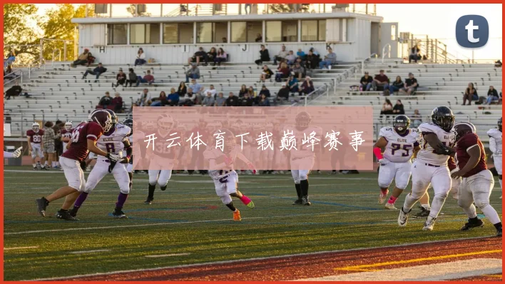 开云体育下载巅峰赛事