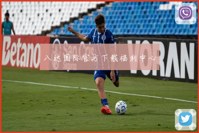 八达国际官方下载福利中心