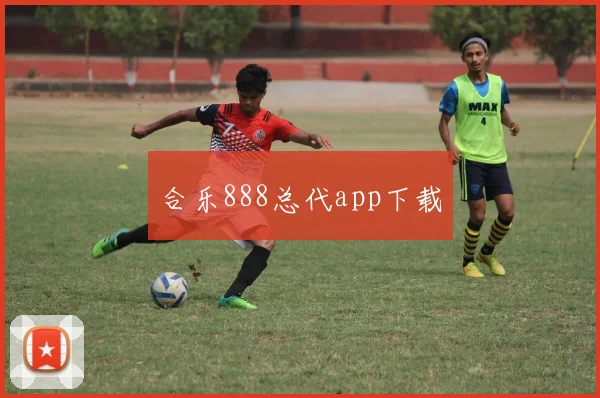 合乐888总代app下载