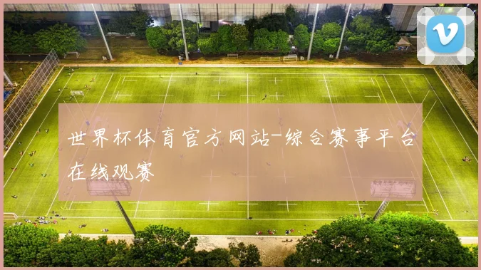 世界杯体育官方网站-综合赛事平台在线观赛