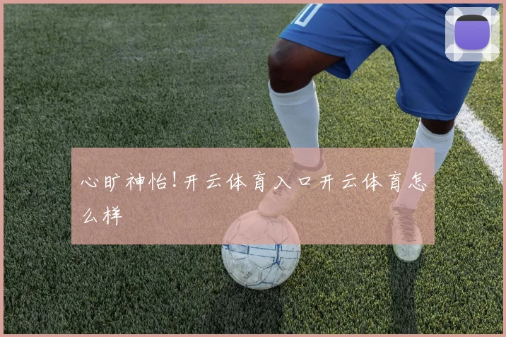 心旷神怡!开云体育入口开云体育怎么样