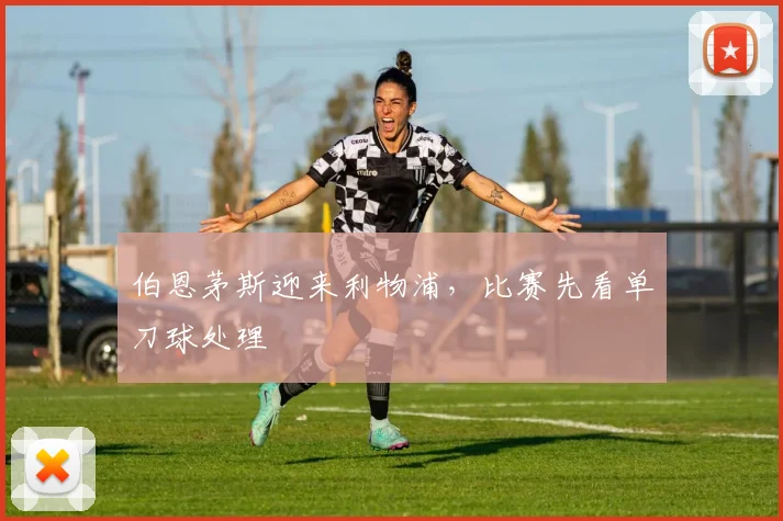伯恩茅斯迎来利物浦，比赛先看单刀球处理