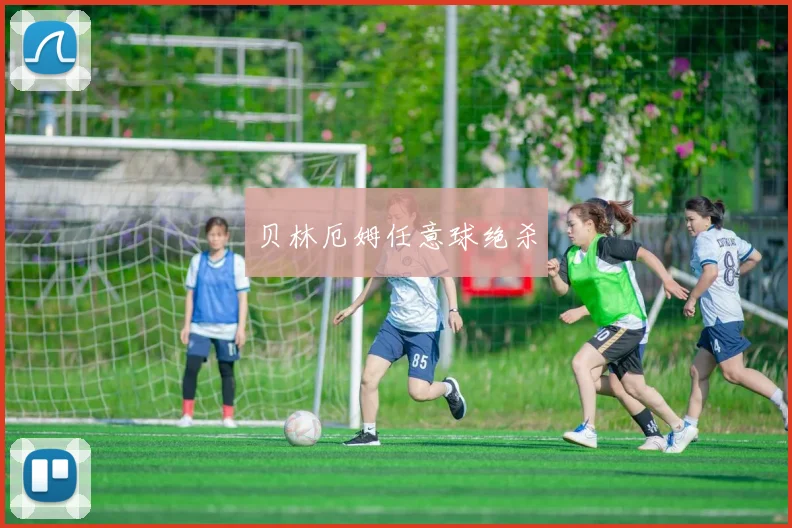 贝林厄姆任意球绝杀
