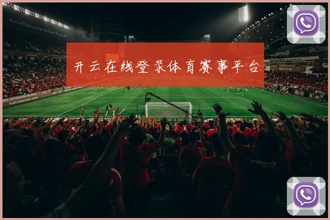 开云在线登录体育赛事平台