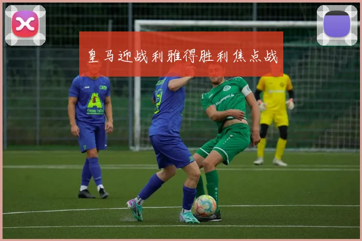 皇马迎战利雅得胜利焦点战