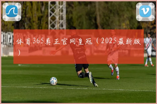 体育365真正官网皇冠（2025最新版）