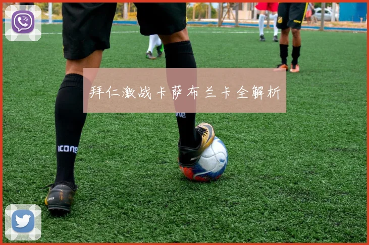 拜仁激战卡萨布兰卡全解析