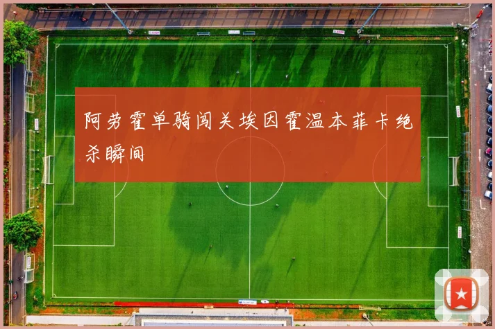 阿劳霍单骑闯关埃因霍温本菲卡绝杀瞬间