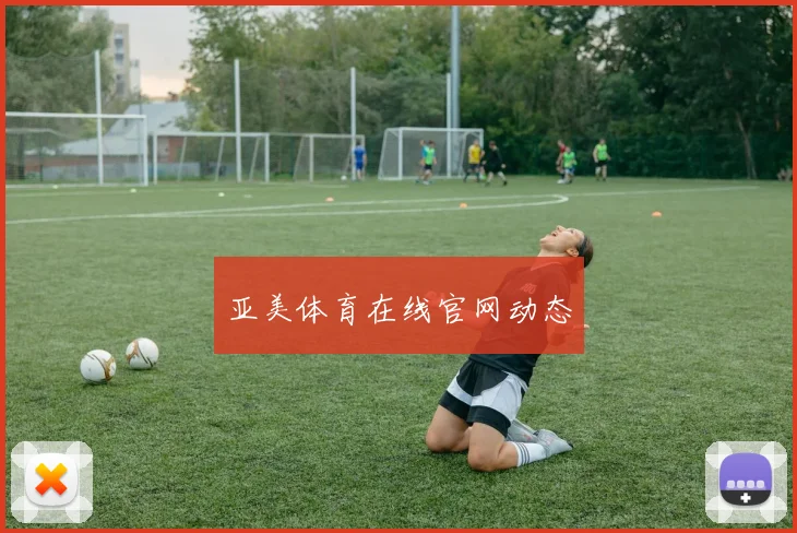 亚美体育在线官网动态