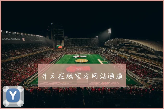 开云在线官方网站通道