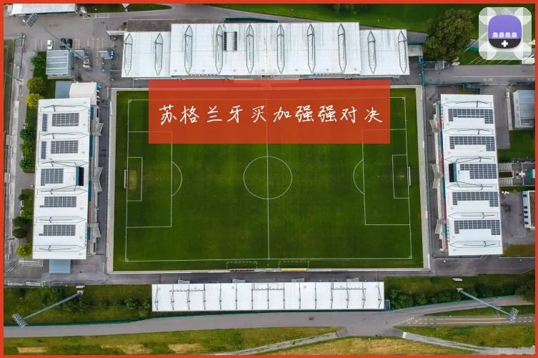 苏格兰牙买加强强对决