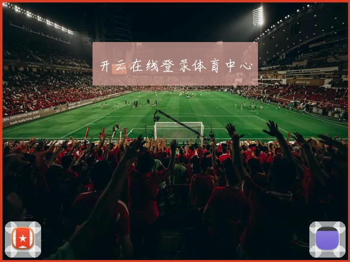 开云在线登录体育中心