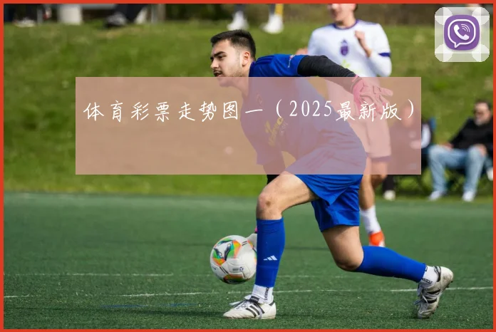 体育彩票走势图一（2025最新版）