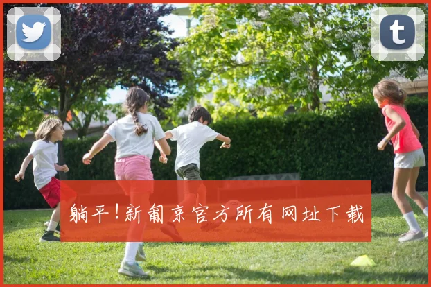 躺平!新匍京官方所有网址下载