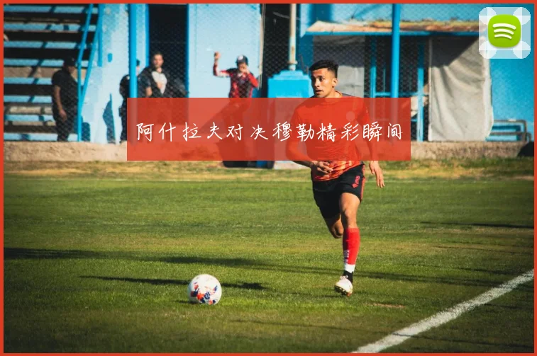 阿什拉夫对决穆勒精彩瞬间