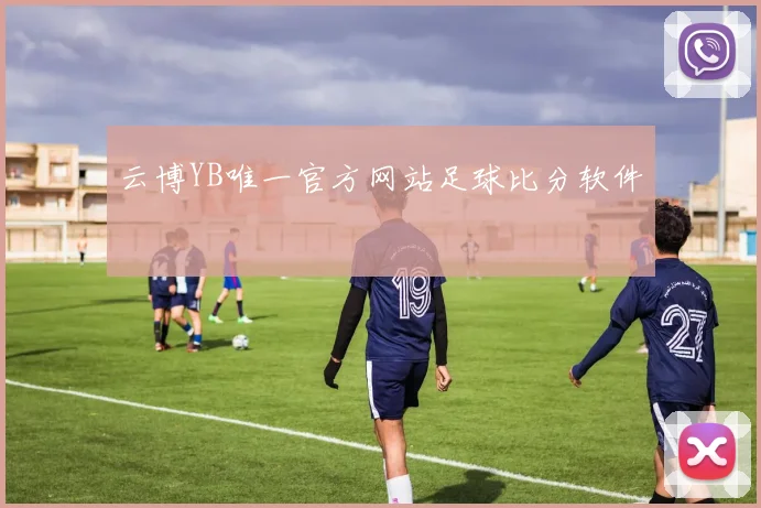 云博YB唯一官方网站足球比分软件
