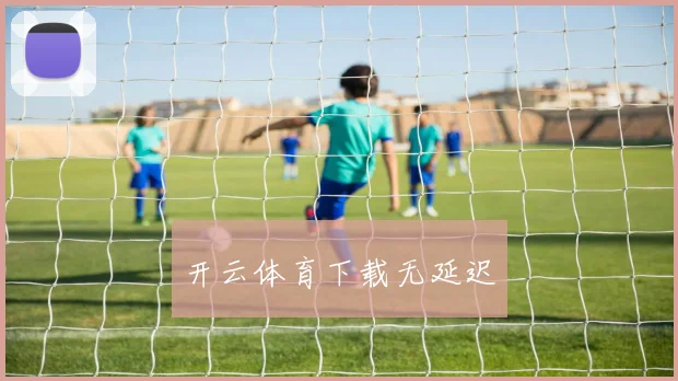 开云体育下载无延迟