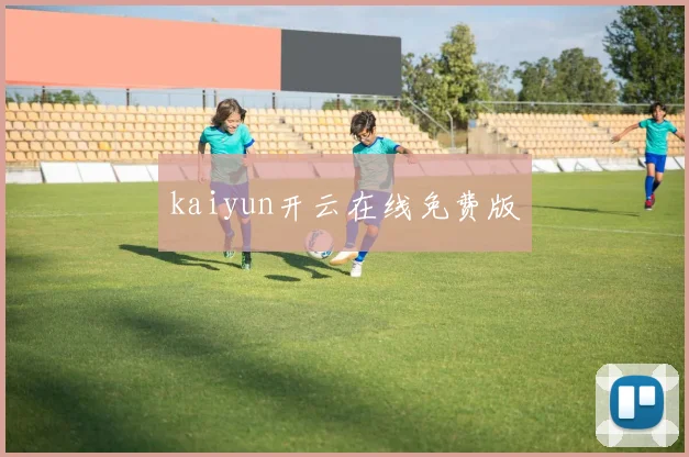 kaiyun开云在线免费版