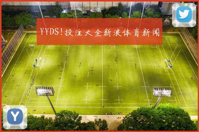 YYDS!投注大全新浪体育新闻