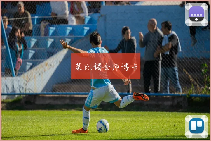 莱比锡会师博卡