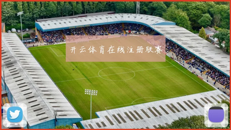 开云体育在线注册联赛