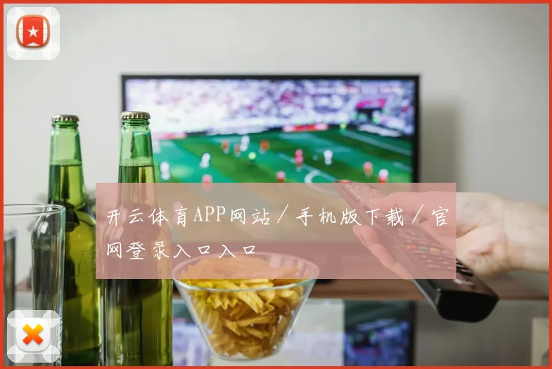 开云体育APP网站／手机版下载／官网登录入口入口
