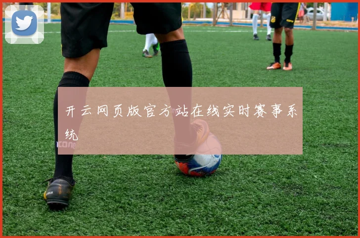 开云网页版官方站在线实时赛事系统