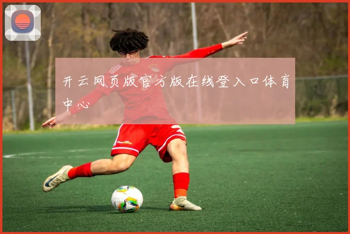 开云网页版官方版在线登入口体育中心