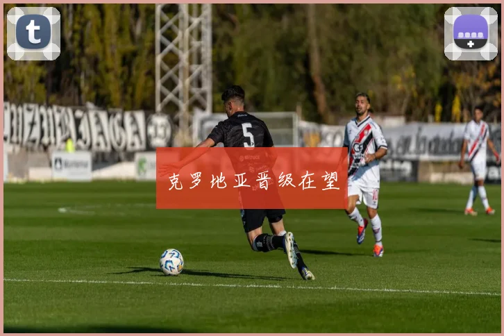 克罗地亚晋级在望