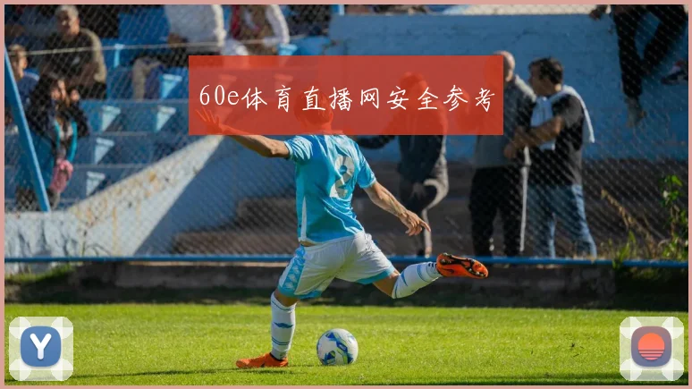 60e体育直播网安全参考