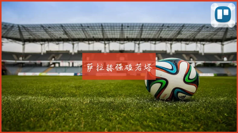 萨拉赫强碰若塔