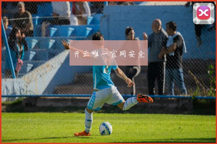 开云唯一官网安全