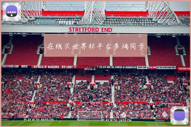 在线买世界杯平台多端同步
