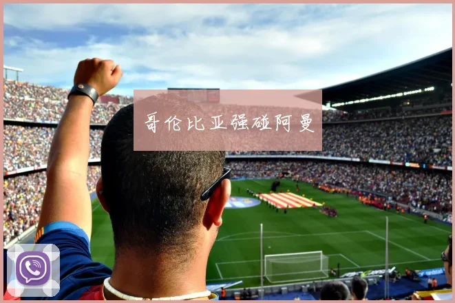 哥伦比亚强碰阿曼