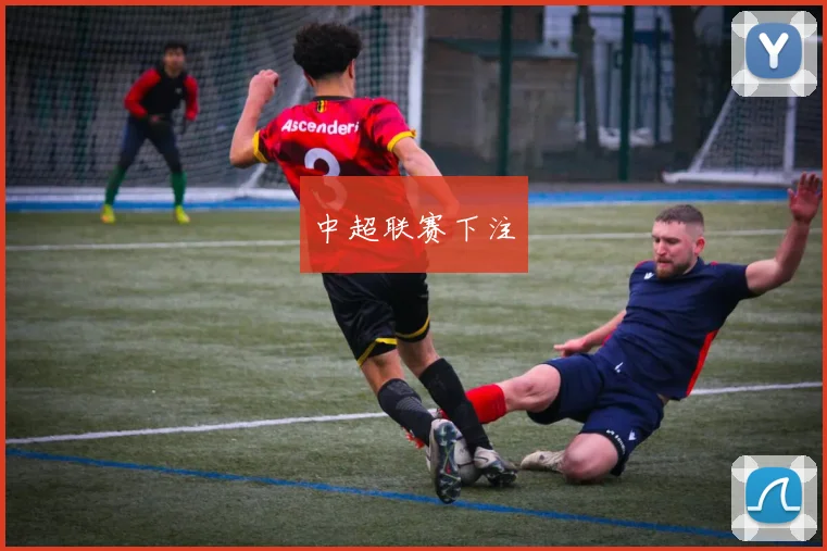 中超联赛下注