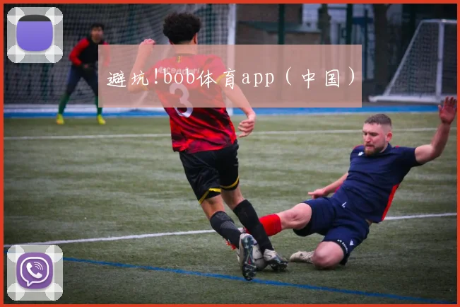 避坑!bob体育app（中国）