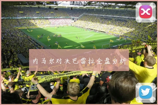 内马尔对决巴雷拉全盘分析