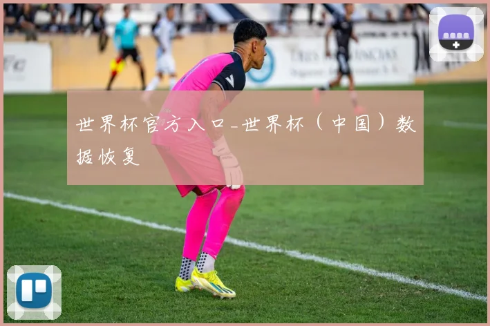 世界杯官方入口_世界杯（中国）数据恢复