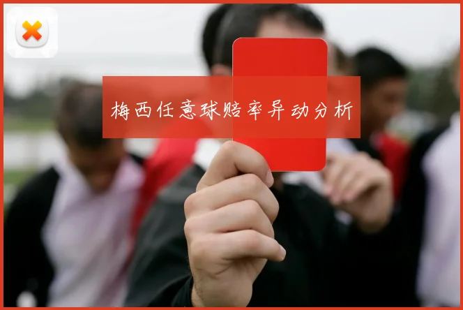 梅西任意球赔率异动分析