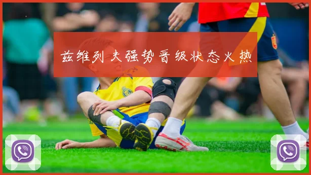 兹维列夫强势晋级状态火热